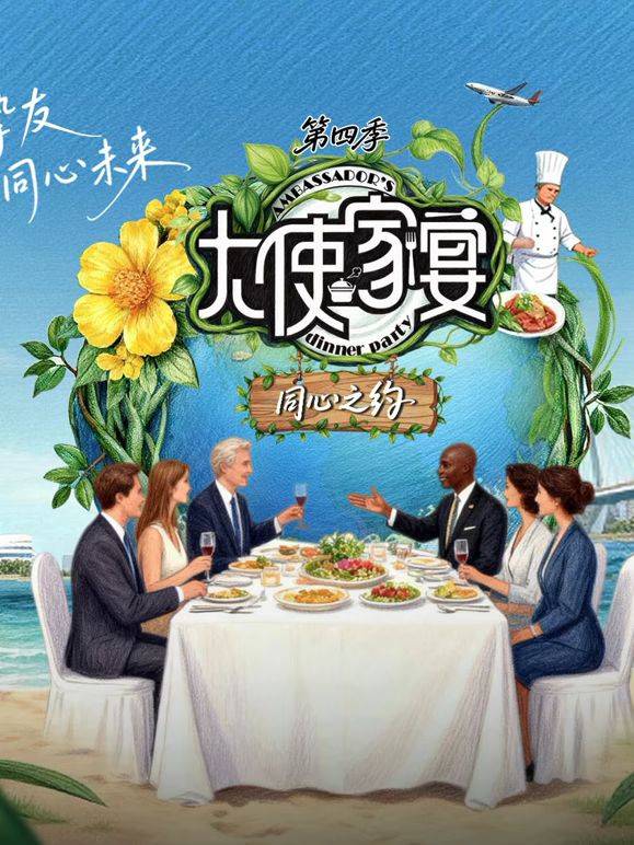 大使家宴第四季综艺