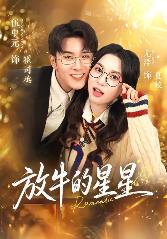放牛的星星