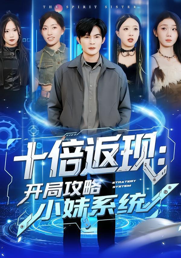 十倍返现：开局攻略小妹系统