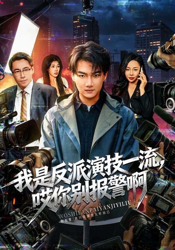 我是反派演技一流，哎你别报警啊（戏里戏外）