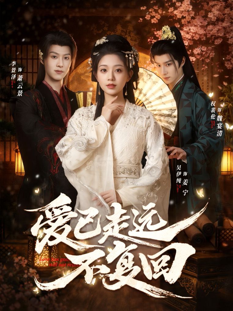 爱已走远不复回